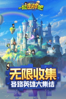 一起击碎吧手游截图0