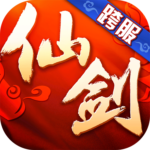 仙剑奇侠传3D回合手游7.0.60最新安卓版