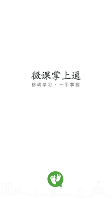微课掌上通安卓版截图5