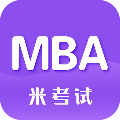 米考试MBA考研软件