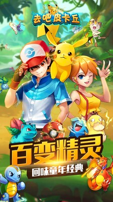 去吧皮卡丘游戏(更名热血精灵王)截图1