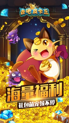 去吧皮卡丘游戏(更名热血精灵王)截图3