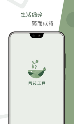 阿花工具箱软件截图0