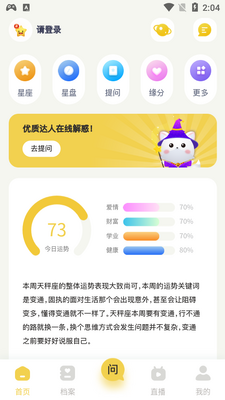 星座占起来app截图1