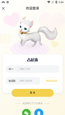 星座占起来app截图2