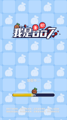 我是兼职007破解版截图3