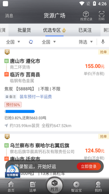 中储智运APP安卓版截图4