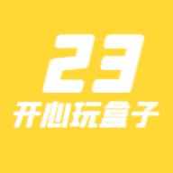 23开心玩盒app1.0.0 手机最新版