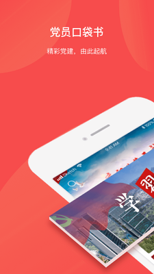 党员口袋书APP截图0