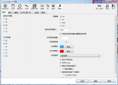 StrokesPlus.net鼠标手势软件截图0