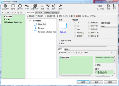 StrokesPlus.net鼠标手势软件截图2