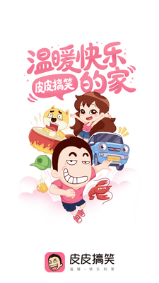 皮皮搞笑客户端截图3