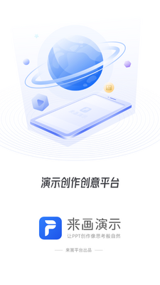 来画演示ppt制作软件截图4