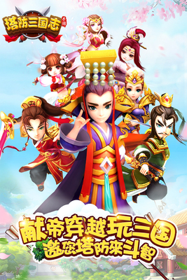 塔防三国志Ⅱ游戏截图0