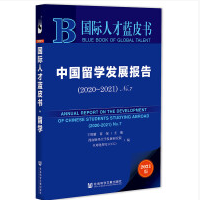 中国留学发展报告2020-2021蓝皮书pdf版No.7完整版