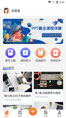 PPT创作大师app最新版截图2
