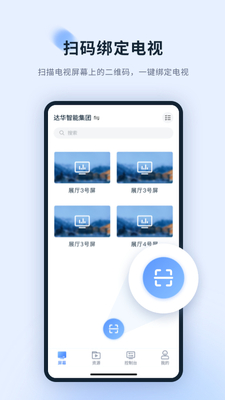 达华云屏软件截图3