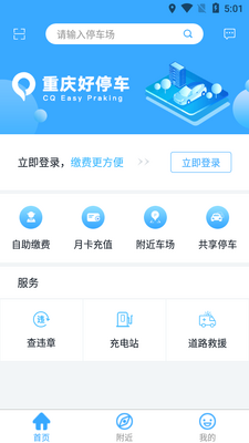 重庆好停车APP截图0