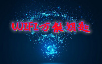 ʹ���ȫ��wifi����Կ��