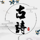 ��ʫ�����ķ���APP��׿�ֻ����°�V1.0