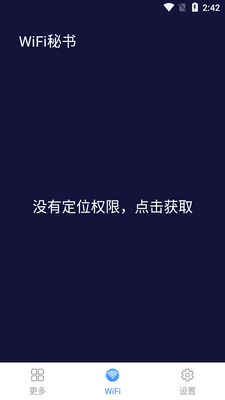 WiFi秘书APP截图0
