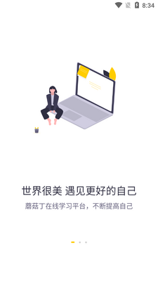 蘑菇丁实习平台截图2
