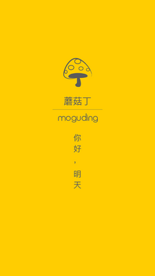 蘑菇丁实习平台截图3