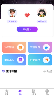 星座缘分配对APP截图4