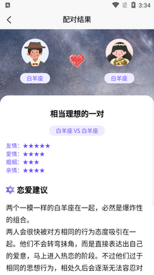 星座缘分配对APP截图5