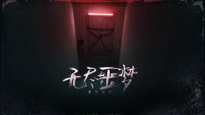 无尽噩梦游戏截图0