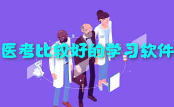 ҽ��ѧϰ�����ĸ���-ҽ��ѧϰ��������-ҽ����ѵapp