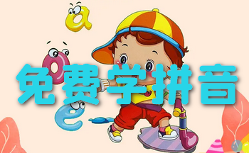���ѧƴ��������_ƴ��ѧϰ����app