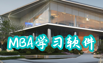 mba��ôѧ_mbaѧϰ��Ŀ_mbaѧϰ�����Ƽ�