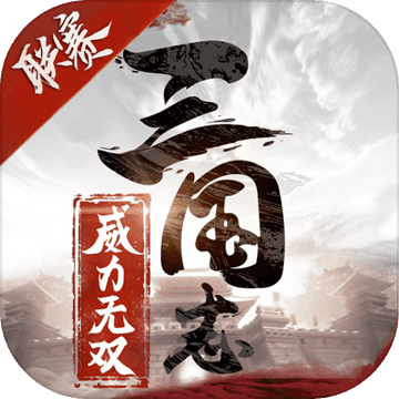 三国志威力无双手游1.6.0 手机最新版