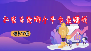 ����Լ���ĸ�ƽ̨���_��ô��˳�糵_˽�ҳ�׬Ǯ���·���