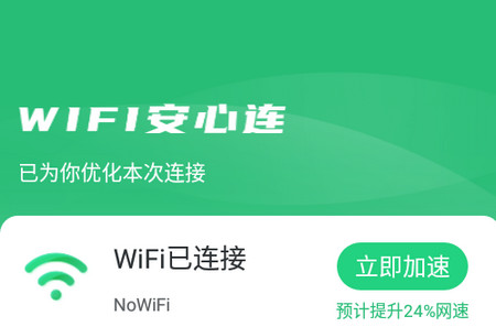 WIFI安心连app