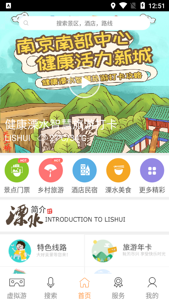 溧水旅游app