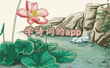 ѧʫ�ʵ�app�ĸ���_Сѧ��ѧ��ʫ�ĸ�app��_ѧ��ʫ��app