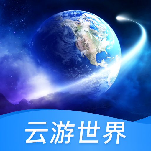 云游世界街景app