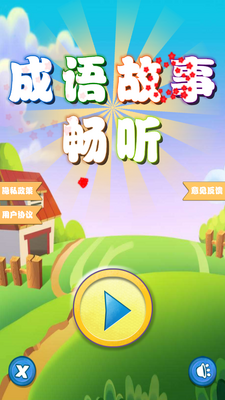 成语故事畅听APP截图6