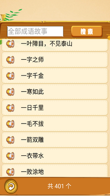 成语故事畅听APP截图2