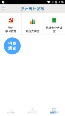 贵州统计发布app截图1
