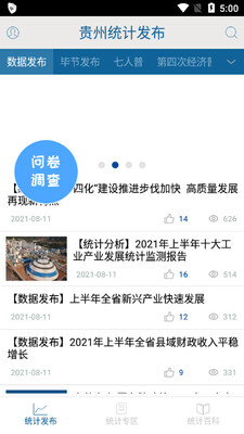 贵州统计发布app截图3