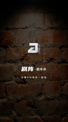 剧阵剧本杀app官方版截图4