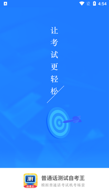普通话自考王软件截图4