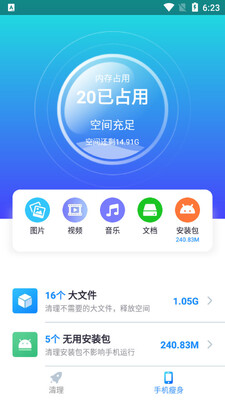 开心清理大师截图3