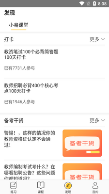 易师考教资APP截图1