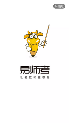 易师考教资APP截图4