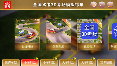 全国驾考3D考场模拟练车软件截图0