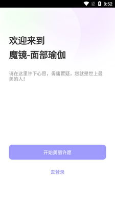 魔镜面部瑜伽培训软件截图1